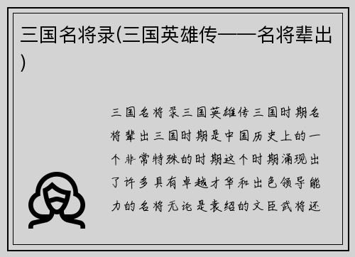 三国名将录(三国英雄传——名将辈出)