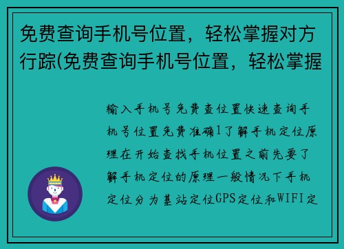 免费查询手机号位置，轻松掌握对方行踪(免费查询手机号位置，轻松掌握对方行踪——深入探究资讯背后的技术奥秘)