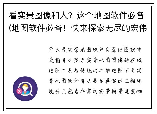 看实景图像和人？这个地图软件必备(地图软件必备！快来探索无尽的宏伟之境)