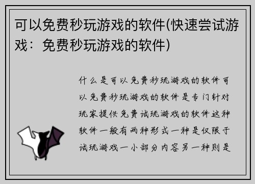 可以免费秒玩游戏的软件(快速尝试游戏：免费秒玩游戏的软件)