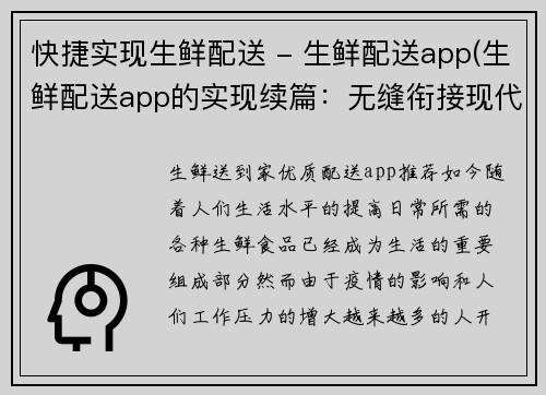 快捷实现生鲜配送 - 生鲜配送app(生鲜配送app的实现续篇：无缝衔接现代生活)