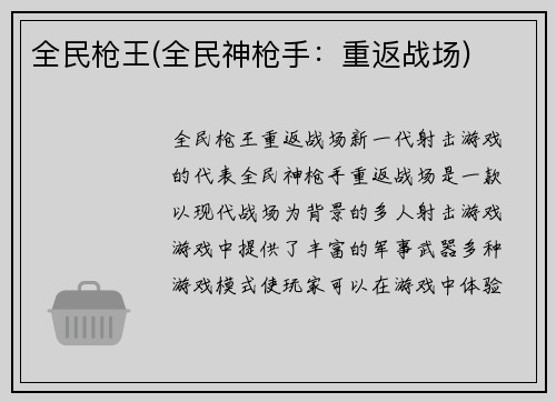 全民枪王(全民神枪手：重返战场)