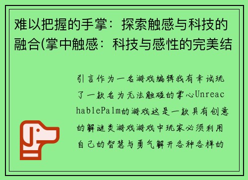 难以把握的手掌：探索触感与科技的融合(掌中触感：科技与感性的完美结合)