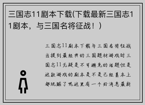 三国志11剧本下载(下载最新三国志11剧本，与三国名将征战！)