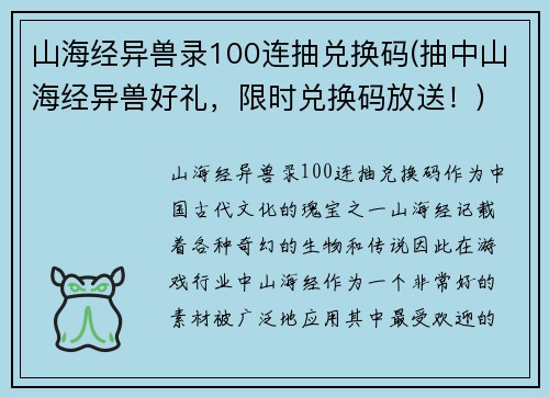 山海经异兽录100连抽兑换码(抽中山海经异兽好礼，限时兑换码放送！)