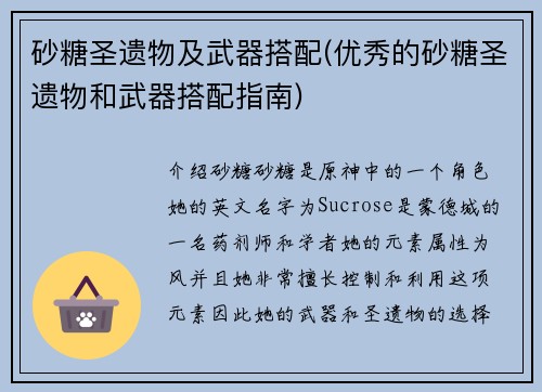 砂糖圣遗物及武器搭配(优秀的砂糖圣遗物和武器搭配指南)