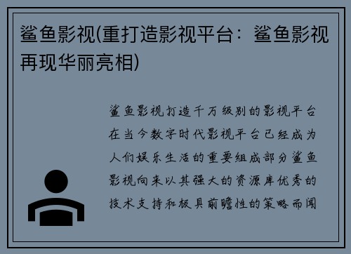 鲨鱼影视(重打造影视平台：鲨鱼影视再现华丽亮相)