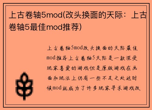 上古卷轴5mod(改头换面的天际：上古卷轴5最佳mod推荐)