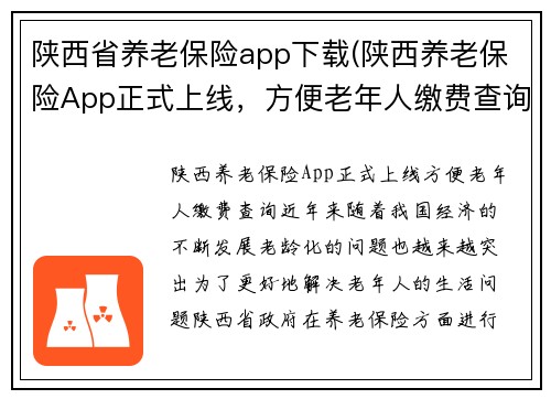 陕西省养老保险app下载(陕西养老保险App正式上线，方便老年人缴费查询)