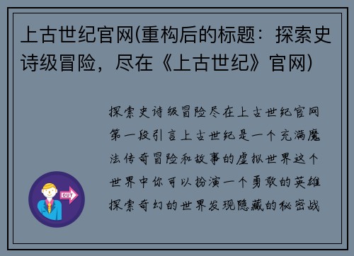 上古世纪官网(重构后的标题：探索史诗级冒险，尽在《上古世纪》官网)