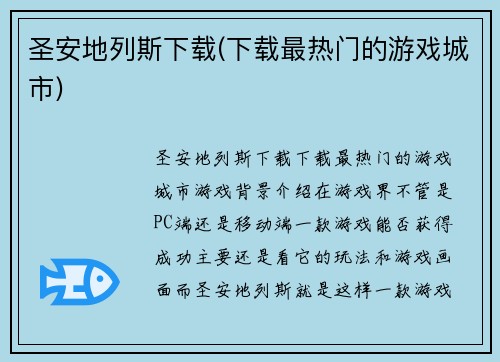 圣安地列斯下载(下载最热门的游戏城市)