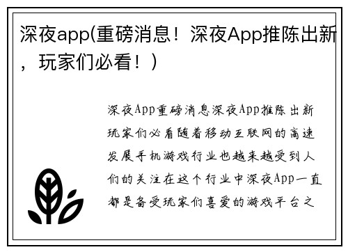 深夜app(重磅消息！深夜App推陈出新，玩家们必看！)