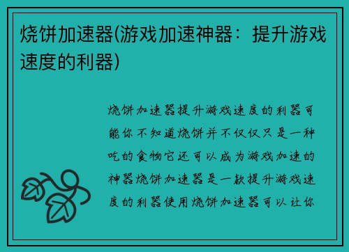 烧饼加速器(游戏加速神器：提升游戏速度的利器)