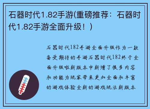 石器时代1.82手游(重磅推荐：石器时代1.82手游全面升级！)