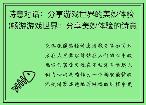 诗意对话：分享游戏世界的美妙体验(畅游游戏世界：分享美妙体验的诗意对话续篇)