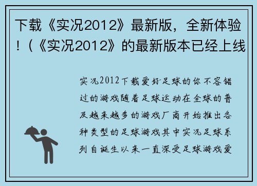 下载《实况2012》最新版，全新体验！(《实况2012》的最新版本已经上线，全新的游戏体验等你来！)