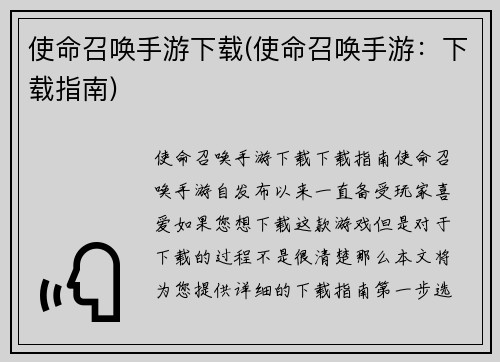 使命召唤手游下载(使命召唤手游：下载指南)