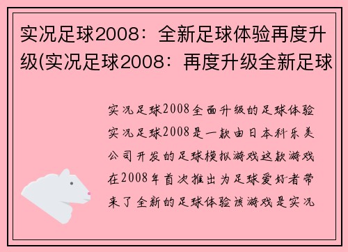 实况足球2008：全新足球体验再度升级(实况足球2008：再度升级全新足球体验)