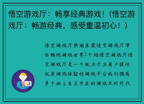 悟空游戏厅：畅享经典游戏！(悟空游戏厅：畅游经典，感受重温初心！)