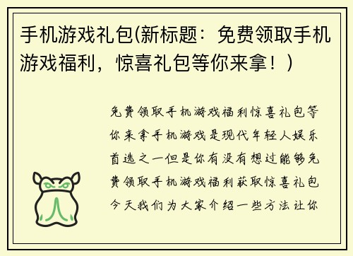 手机游戏礼包(新标题：免费领取手机游戏福利，惊喜礼包等你来拿！)