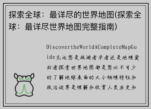 探索全球：最详尽的世界地图(探索全球：最详尽世界地图完整指南)