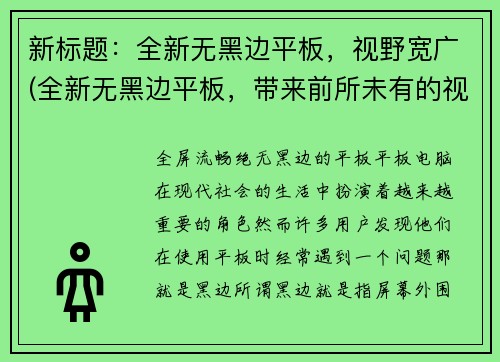 新标题：全新无黑边平板，视野宽广(全新无黑边平板，带来前所未有的视野宽广体验)