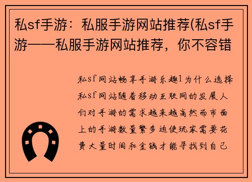 私sf手游：私服手游网站推荐(私sf手游——私服手游网站推荐，你不容错过！)